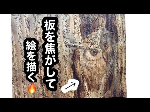 木に描くウッドバーニング
