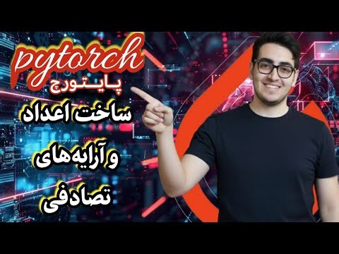 🎲 (NumPy Random Arrays) قسمت ۲۸: ساخت اعداد و آرایه‌های تصادفی در نامپای