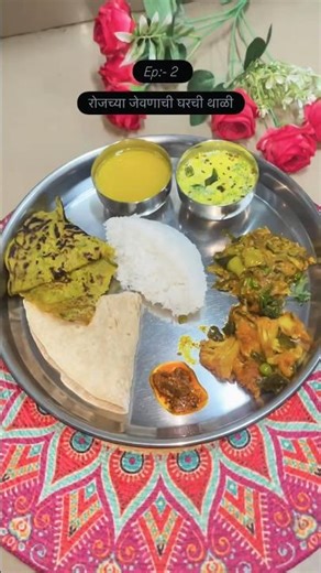 रोजच्या जेवणाची घरची थाळी #viral #food #marathithali #gharkakhana#song #shorts #hotel #youtubeshorts