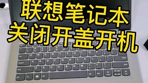 联想小新笔记本关闭开盖自动开机