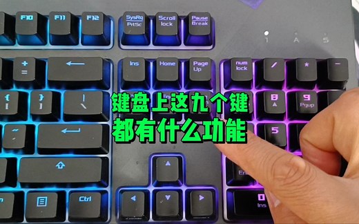 键盘上这九个按键都有什么功能？