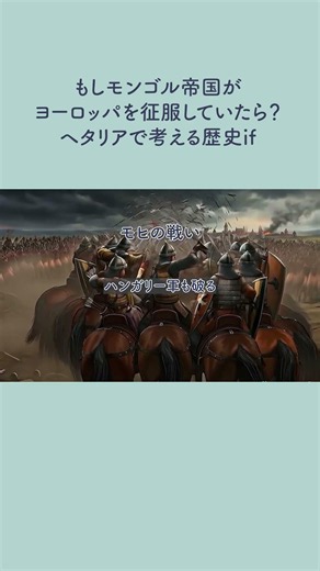 もしモンゴル帝国がヨーロッパを征服していたら？ヘタリアで考える歴史if#歴史if#モンゴル帝国#ヘタリア#歴史解説 #神聖ローマ帝国#フランス#イギリス#アメリカ #ハンガリー #ポーランド #日本