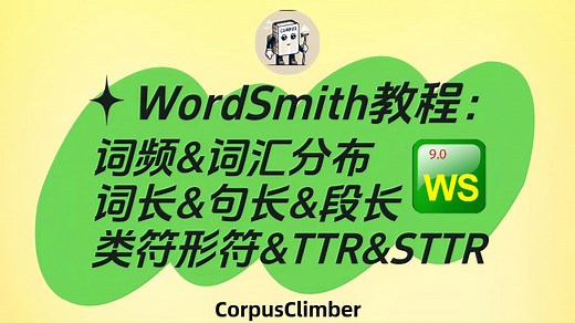 【WordSmith教程②】词频、类符&形符&TTR&STTR、词长&句长&段长、词汇分布统计方法｜WordList词表功能｜语料库建设｜语言数据｜语料分析软件