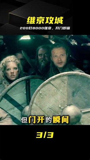 200守軍硬剛8000維京！門開的瞬間，敵軍全傻眼 #维京 #守军 #戏剧性 #历史解说 #绝境反杀