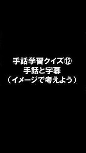 手話学習クイズ11#ろう者 #shorts