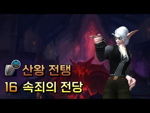 16 속죄의 전당 | [전탱] 내부전쟁 3시즌 쐐기