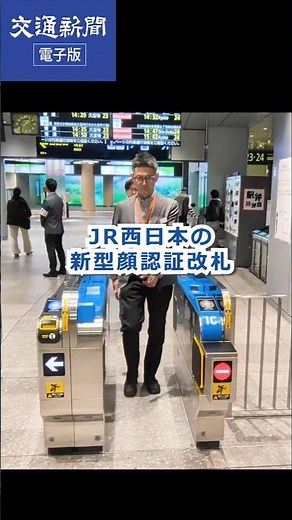 🚈#jr西日本 の新型 #顔認証 改札機がすごい！【交通新聞電子版】#shorts #jr #鉄道