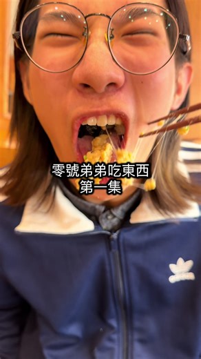 零號弟弟吃東西 第一集#我與零號弟弟同居