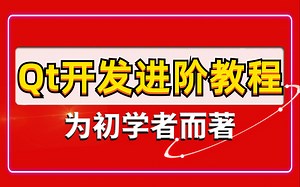 Qt教程：从零开始学习Qt5，包括Qt布局、Qt控件、网络编程、图形视图、QML、多线程操作等全面实践