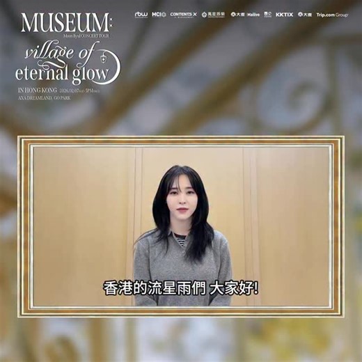 Wan Xing Entertainment on Instagram: "Moon Byul CONCERT TOUR [MUSEUM : village of eternal glow] IN HONG KONG 大家準備好和玟星2月7號在香港不見不散了嗎～🌌拿出你們的熱情吧！🔥 🕰｜演出日期：2026年2月7日(星期六) 🕖｜演出時間：5PM 📍｜演出地點：AXA 安盛創夢館 🎫｜門票售價：HKD $1,588/$1,088/$788 🪧｜主辦單位：萬星國際娛樂文化 🏷｜經紀公司：RBW Inc. 📢公開發售！ 時間： 1月2日(五)下午16時起 🔗售票平台： KKTIX - https://tix-get-go.kktix.cc/events/moonbyul-concert-hk-2026 大麥 - https://m.damai.cn/shows/item.html?itemId=1006633254388 Trip.com - https://hk.trip.com/t/moonbyul2025 携程 - https://sdp.ctrip.com/?