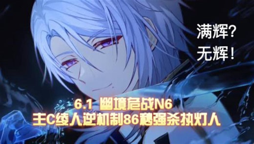 【幽境危战】N6 主C绫人纯水86秒逆机制击破执灯人