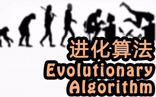 【莫烦Python】进化算法 Evolutionary Algorithms