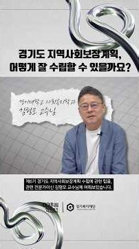 [60초 정책토크] 지역사회보장계획 특집(2) - 경기도 지역사회보장계획, 어떻게 잘 수립할 수 있을까요?