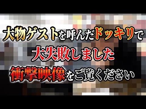 【ドッキリ大失敗】"大物ゲスト"を呼んだドッキリで大失敗しました