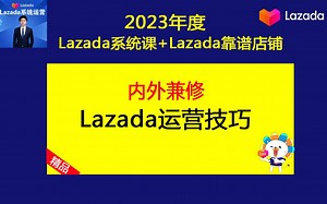 lazada(来赞达)运营技巧-Lazada跨境电商店铺运营需侧重内外兼修（Lazada基础运营课）_哔哩哔哩_bilibili