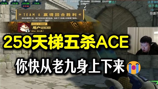 259天梯再次砍下五杀ACE 你是谁快从老九身上下来😭😭😭