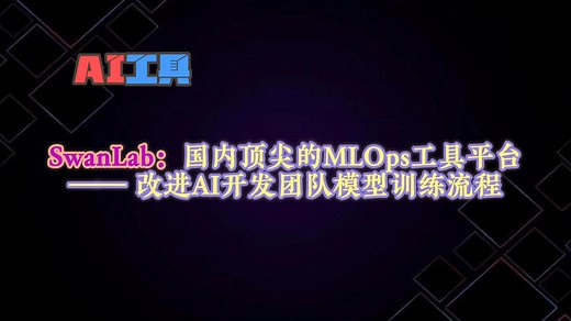 不得不说的秘密！SwanLab：国内顶尖的MLOps工具平台 —— 改进AI开发团队模型训练流程