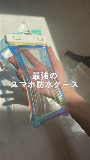 【この夏持ってないと損する】最強のスマホ防水ケース! 大人気のぷかぷか防水くんから可愛すぎるオーロラカラーが新登場🩵海やプール、フェス用にオススメ✨#shorts