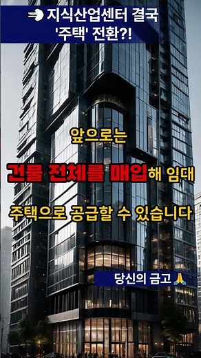 결국 지식산업센터를 주택으로 바꾼다! 국토부 역대급 규제 완화 발표