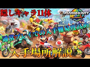 通常プレイでの入手にはかなりの時間がかかる！？隠しキャラ11体の入手場所まとめ【マリオカートワールド】