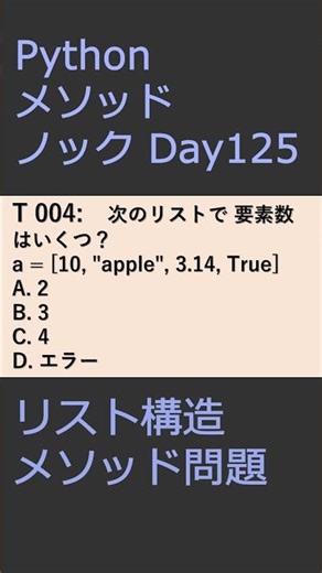 PythonメソッドノックDay125 リスト構造メソッド問題 #プログラミング #python #method