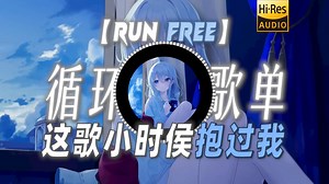 循环歌单|【Run Free】|“这歌小时侯抱过我”_哔哩哔哩_bilibili