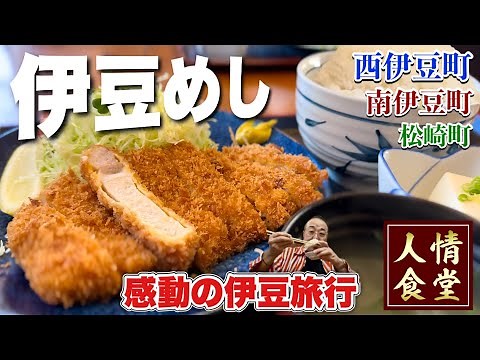 おっさんの伊豆旅行【厳選モデルコース】豪華な朝食が並ぶおすすめ宿から感動の伊豆絶景スポットへ『飯テロ』西伊豆温泉/松崎町/南伊豆町/Travel Japan Izu Shizuoka