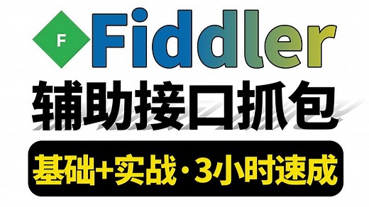 2025最全超详细的Fiddler抓包工具教程，零基础入门到Fiddler抓包结合Jmeter接口测试实战3小时打通