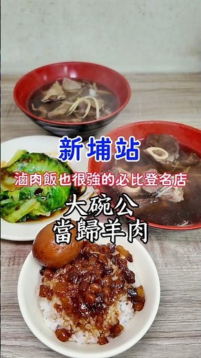 2025米其林必比登新入選【大碗公當歸羊肉】#米其林 #必比登 #板橋美食 #新北美食