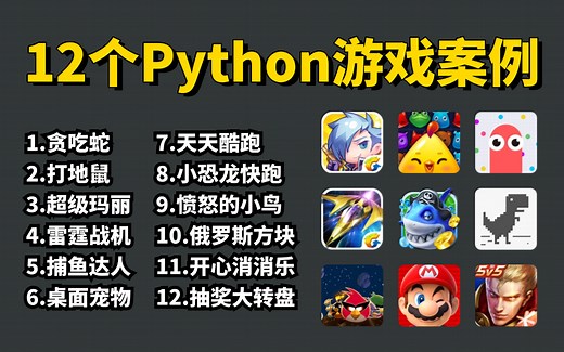 【附源码】12款最值得练手的Python小游戏案例，一天学一个，边玩游戏边学习！学完可自己写游戏，超级适合小白入门学习