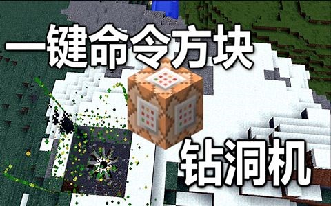 【Minecraft我的世界】一键命令方块 - 钻洞机【原版1.11】