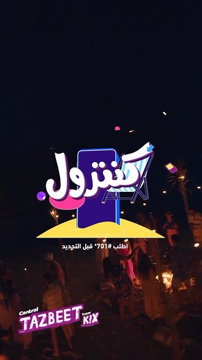 جدد باقة كنترول وليك 50% زيادة على الباقة علشان تولعها الصيف دة براحتك أعرف أكتر : https://te.eg/sl/ControlSummerPromo تطبق الشروط والأحكام رقم التسجيل الضريبي : 895-292-100 #علّينا_سقف_الولعان #وي #غير_أي_حد