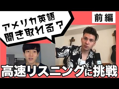 高速アメリカ英語を聞きとれるか！？リスニングチャレンジ！（前半）