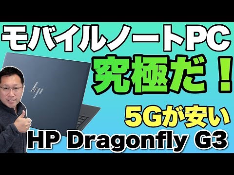 【これは究極！】超軽量で画面もすごい。「HP Elite Dragonfly G3」をレビューします!
