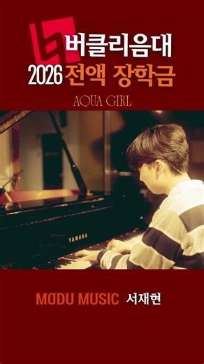 [모두의음악] 2026년 버클리음대 전액 장학금 피아노 전공 합격｜AQUA GIRL