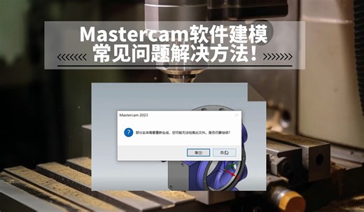 Mastercam建模 提示部分实体重建问题处理方法！