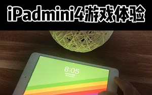 iPadmini4入坑体验