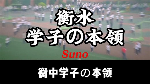 【已改】衡水【学子の本领】