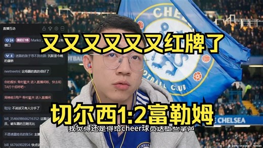 又又又又又又红牌了，切尔西十人作战1:2不敌富勒姆，谢宇宁赛后点评打分，新教练上任后还有机会北伐吗？