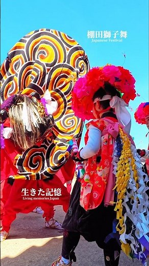 響き渡る笛囃子｜棚田獅子舞 2026｜棚田神社｜富山県射水市棚田｜Imizu Lion Dance Shinobue Flute Music