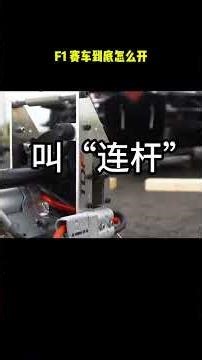 How exactly do you drive an F1 car? Even experienced drivers struggle to start the engine. #Cars ...