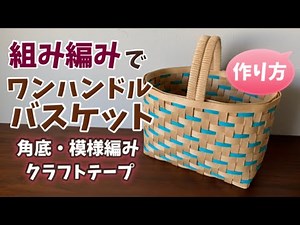 第53作★組み編み＊ワンハンドルバスケットをクラフトバンドで作りましょう