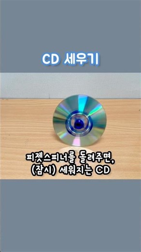 CD 세우기. #회전관성 #각운동량 #피젯스피너 #AngularMomentum #FidgetSpinner