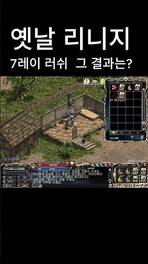 옛날리니지 7레이 러쉬 결과는 ?#리니지 #lineage #리니지바포 #바포