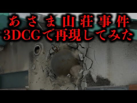 [Operation Wrecking Ball: 10-Day Siege] The Asama-Sanso Incident is recreated in 3DCG from the cr...