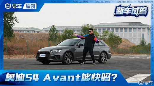 性能与旅行的完美结合 试驾奥迪S4 Avant