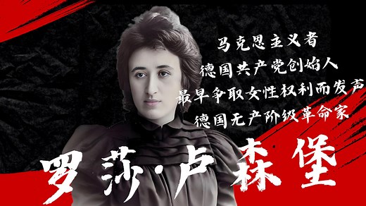 罗莎·卢森堡非凡传奇的一生