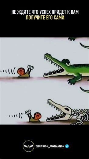 Не ждите что успех придет #саморазвитие
