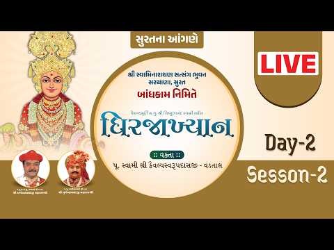 LIVE | Day 2 | Session 2 | Dhirajaakhyan Katha | Sarthana, Surat | Swaminarayan Vadtal Gadi