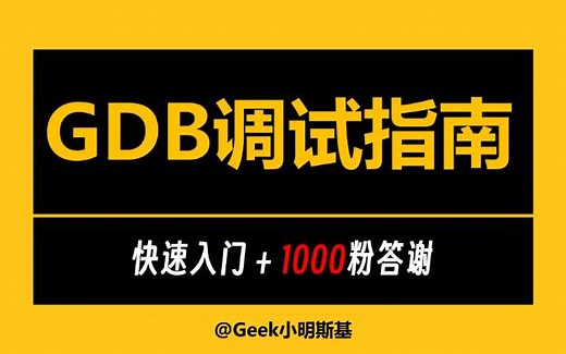 GDB快速入门调试指南！